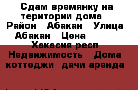 Сдам времянку на територии дома  › Район ­ Абакан › Улица ­ Абакан › Цена ­ 7 000 - Хакасия респ. Недвижимость » Дома, коттеджи, дачи аренда   